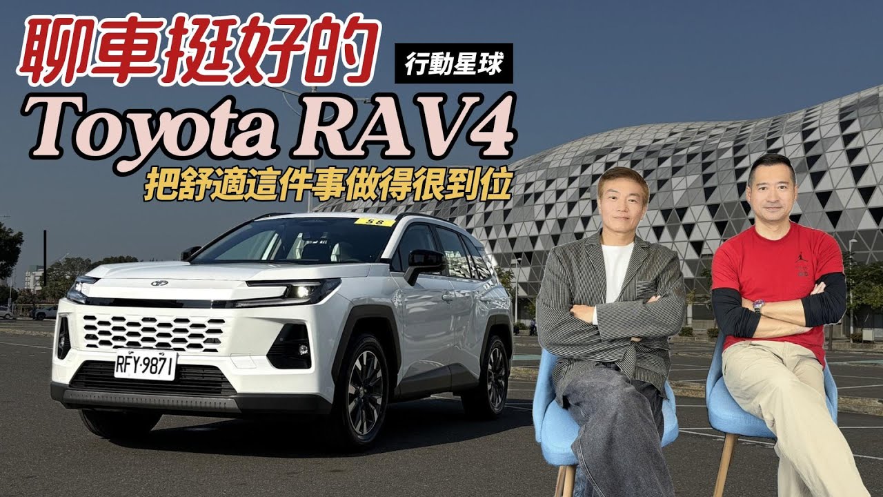 把舒適這件事做得很到位　大改款Toyota RAV4有著很親和的產品力｜聊車挺好的EP239
