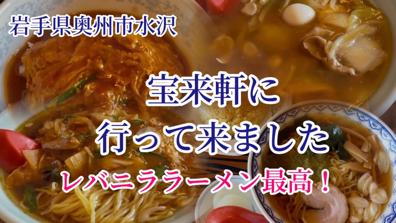 岩手県奥州市水沢にある宝来軒に行って来ました。
