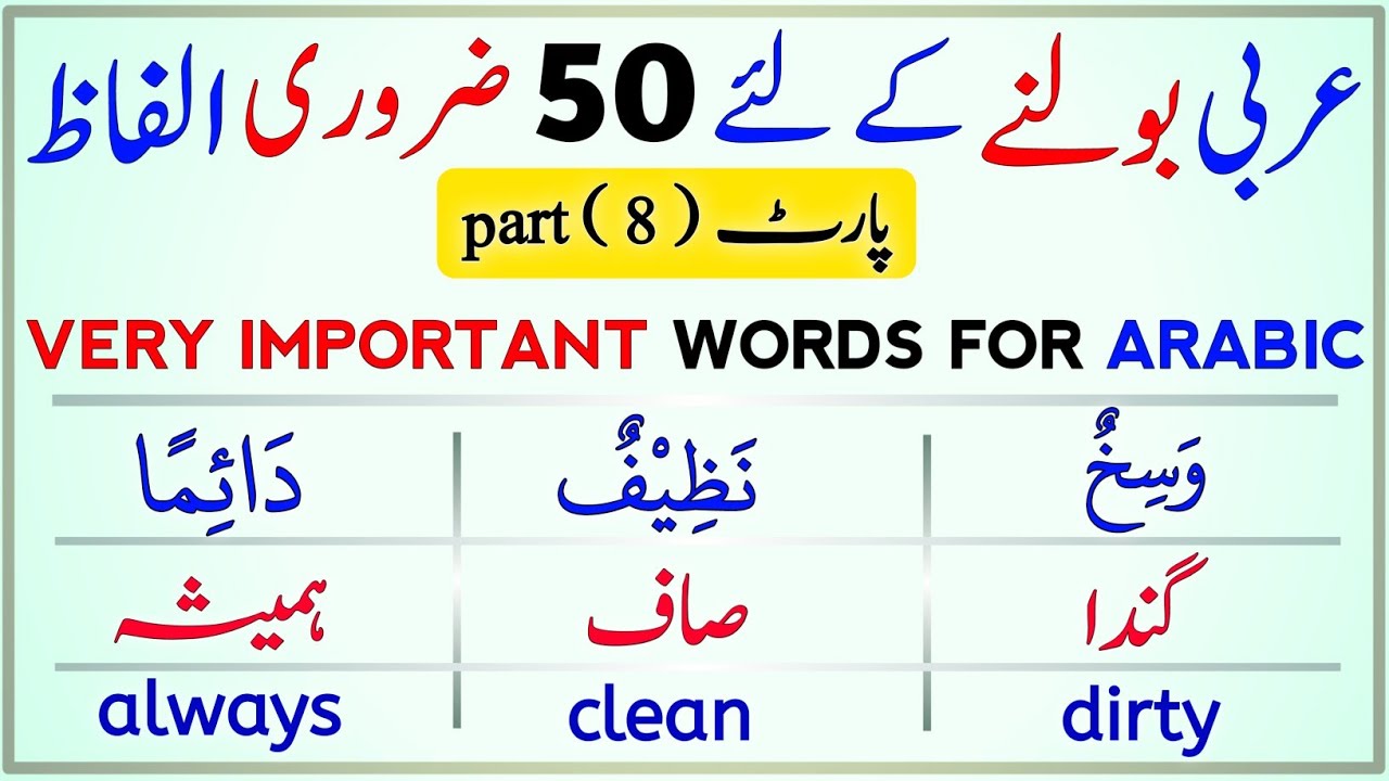 50 very important words to speak Arabic|| learn Arabic language easily|| USEFUL ARABIC VOCABULARY