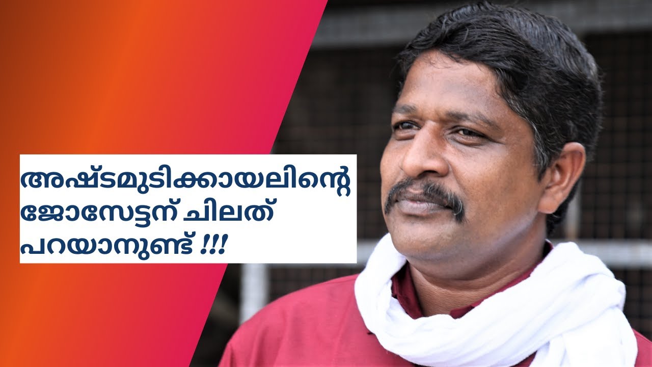 അഷ്ടമുടിയും നീണ്ടകരയും പിന്നെ ജോസേട്ടനും