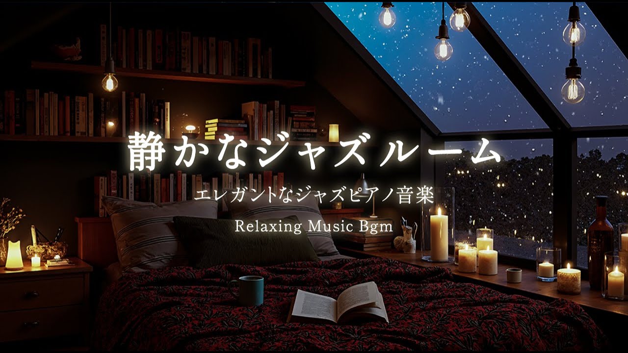 深い眠りのための静かな寝室の雰囲気で爽やかなジャズ ~ Background Chillout Music ~ ストレス解消と集中力を高める温かく心地よいジャズの夜遊び