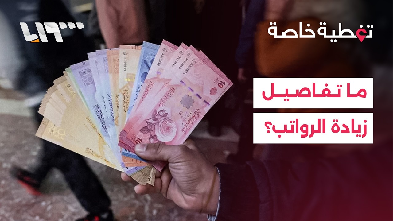 ما تفاصيل زيادة الرواتب.. وماذا عن المتقاعدين؟