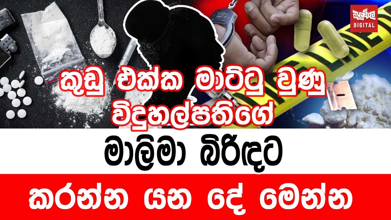 මාලිමා බිරිඳට කරන්න යන දේ මෙන්න