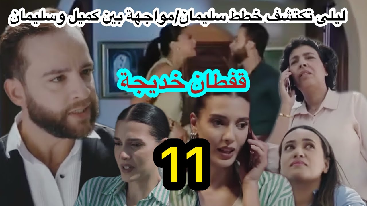 الحلقة 11 مسلسل قفطان خديجة/مواجهة بين سليمان وكميل/ليلى تكتشف خطط سارة وسليمان
