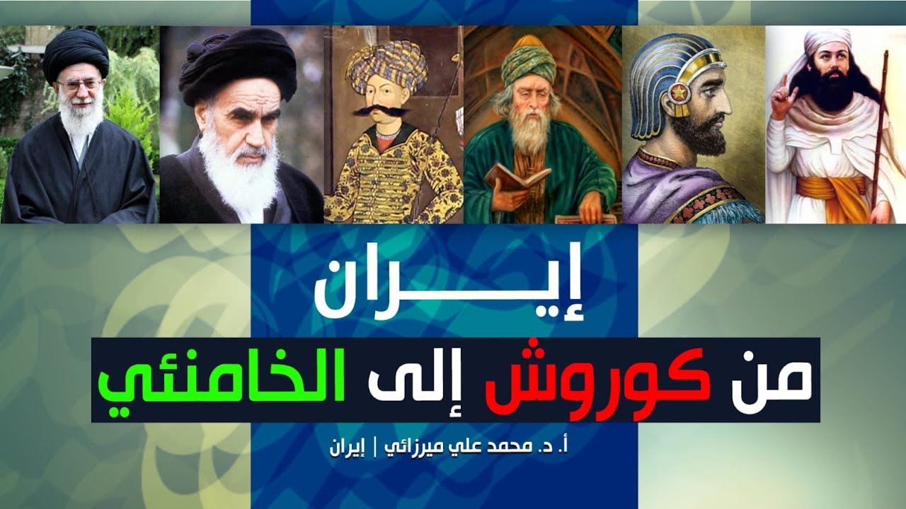 حيرة 262 | ميرزائي | إيران من الإخمينية إلى الخامنئي | صراع الدين والسياسة