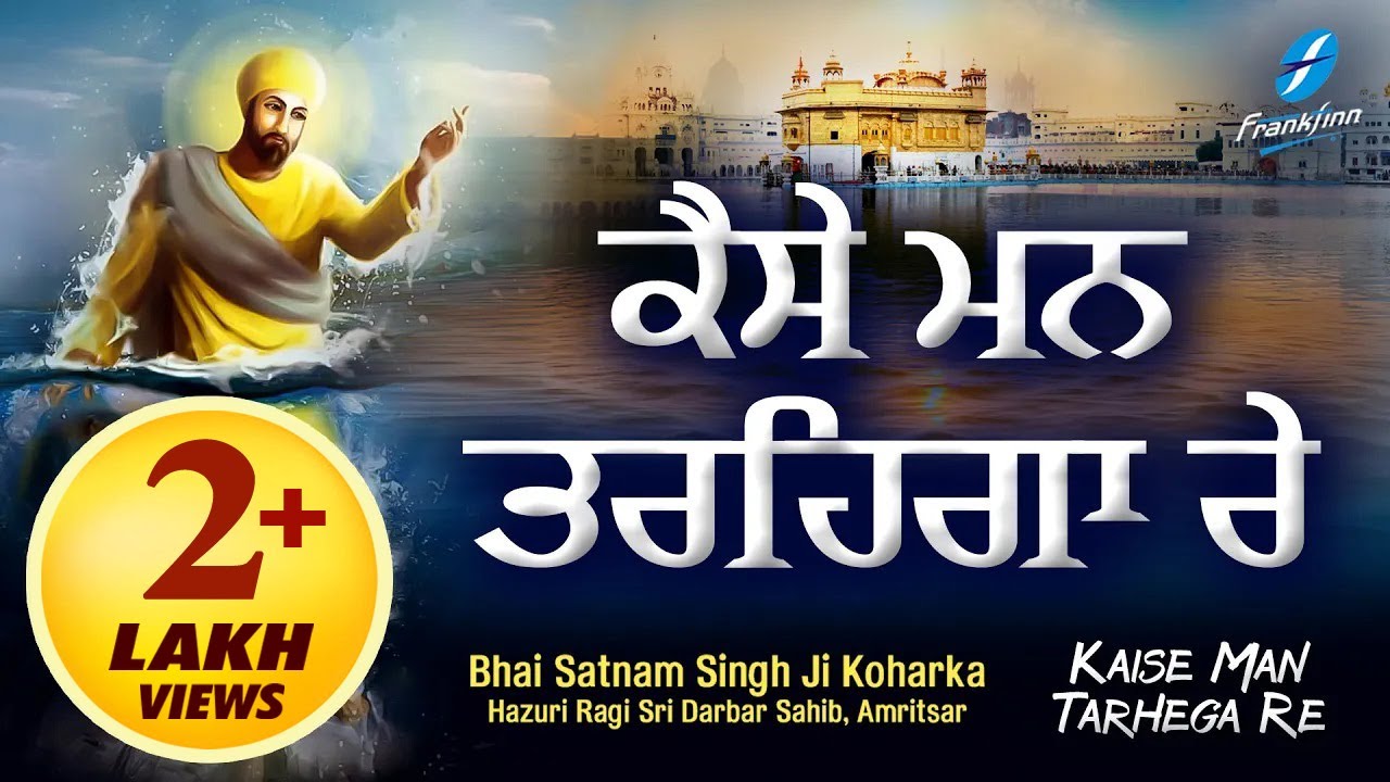 Kaise Man Tarega Re - Bhai Satnam Singh Koharka ji - Guru Nanak Dev Ji | New Shabad Gurbani Kirtan