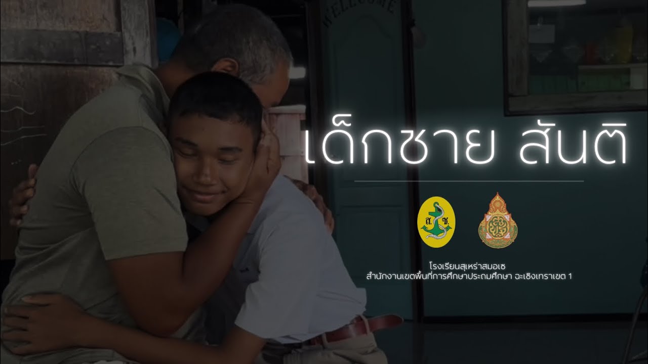 เด็กชายสันติ (โรงเรียนสุเหร่าสมอเซ)
