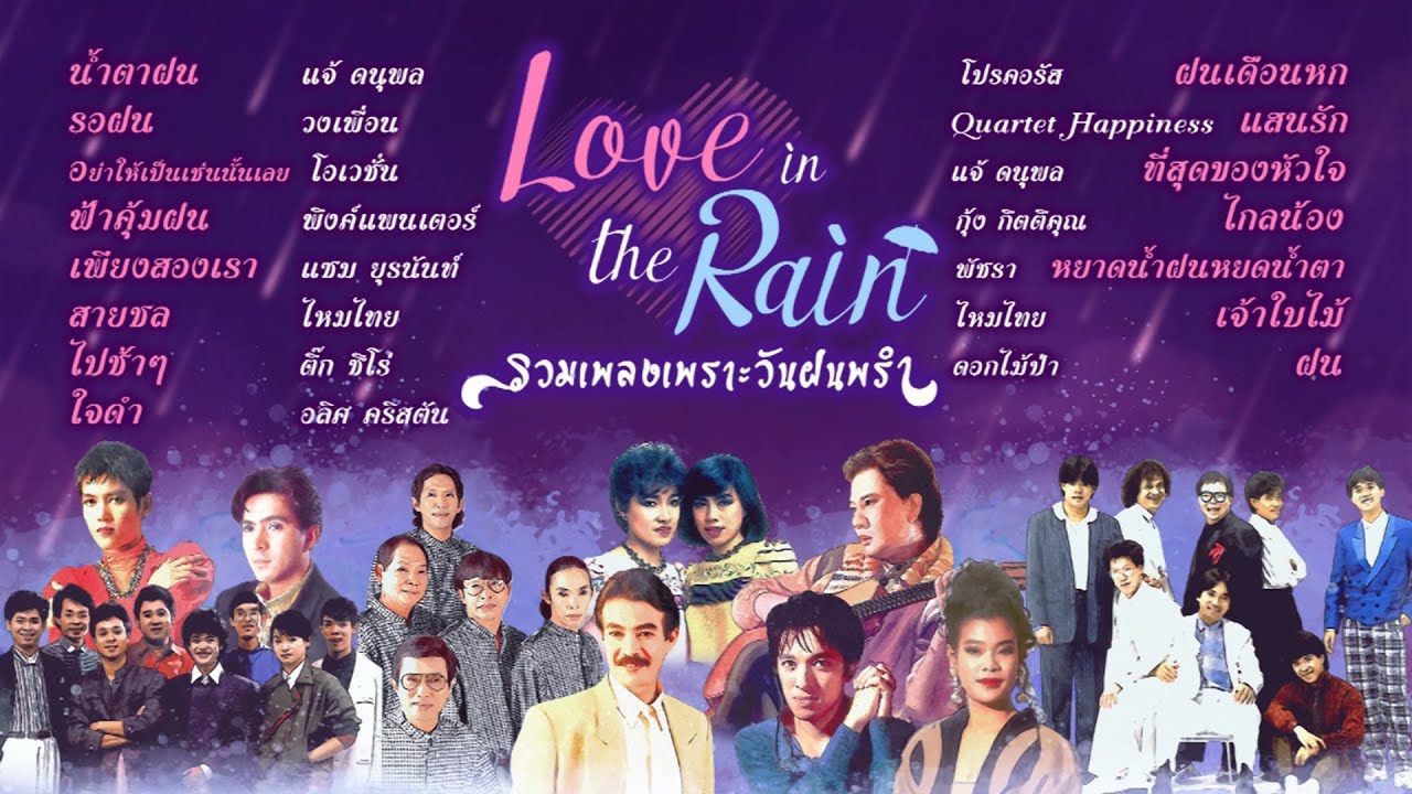 [ Longplay ] Love in The Rain รวมเพลงเพราะวันฝนพรำ : 15 เพลงเพราะฟังสบายๆ ฟังยาวๆ