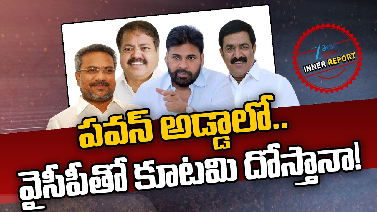 Kakinada Politics:Pawan Kalyan |ChandraShekar Reddy |Vanamadi Kondababu |Pantam Nanaji| Inner Report