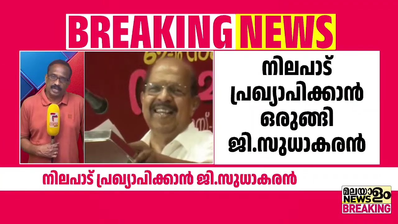 ജി സുധാകരന്‍ അമ്പലപ്പുഴയില്‍ സ്വതന്ത്ര സ്ഥാനാര്‍ത്ഥിയായി മത്സരിക്കുമോ ? | G Sudhakaran |