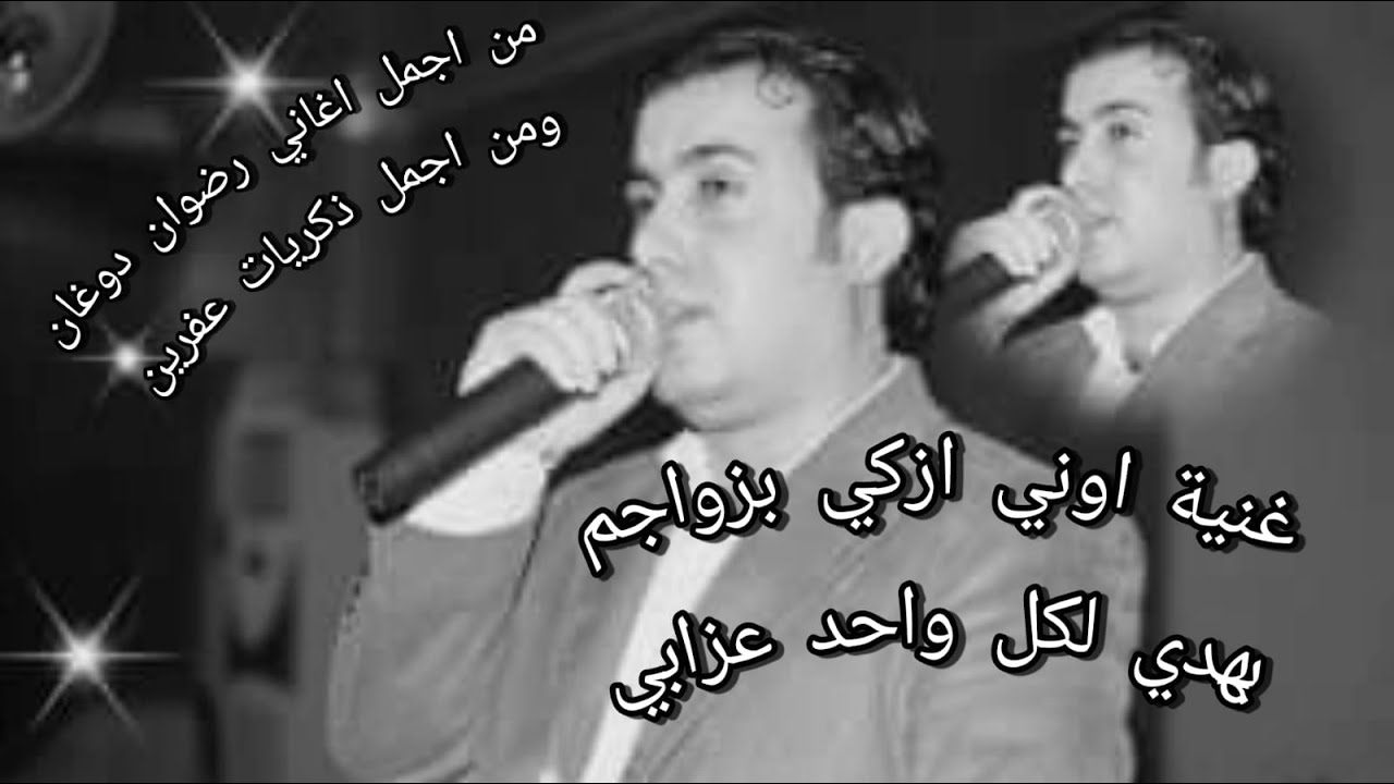 من اجمل ذكريات عفرين الفنان المرحوم_ رضوان دوغان & اغنية اوني ازكي بزواجم Efrîn