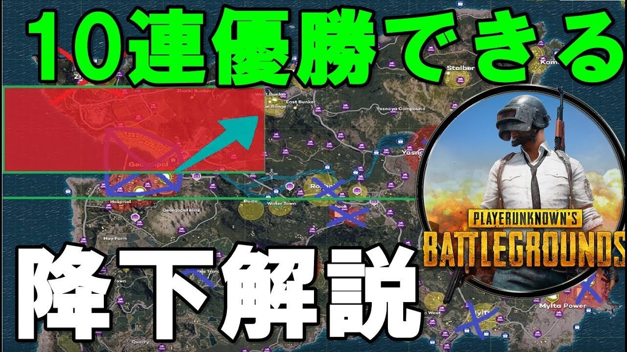 PUBGで10連優勝できる降下場所解説攻略動画