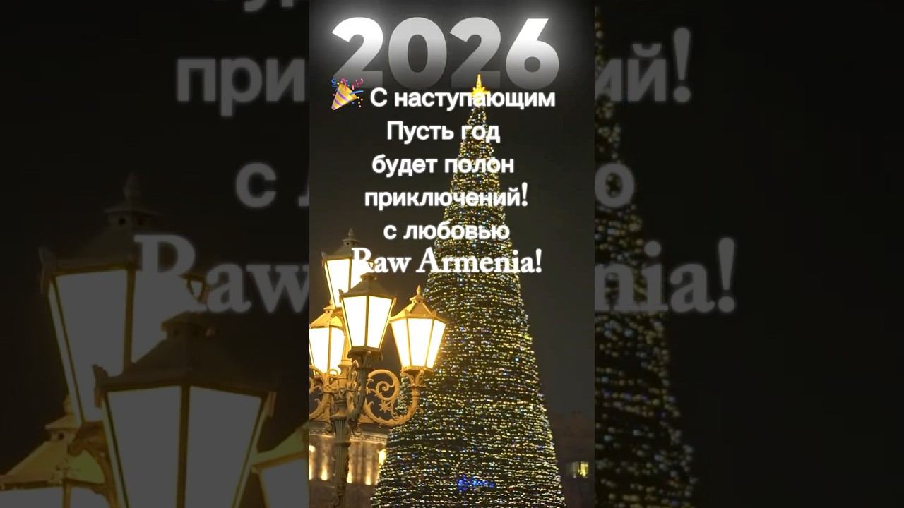 С новым 2026 годом 