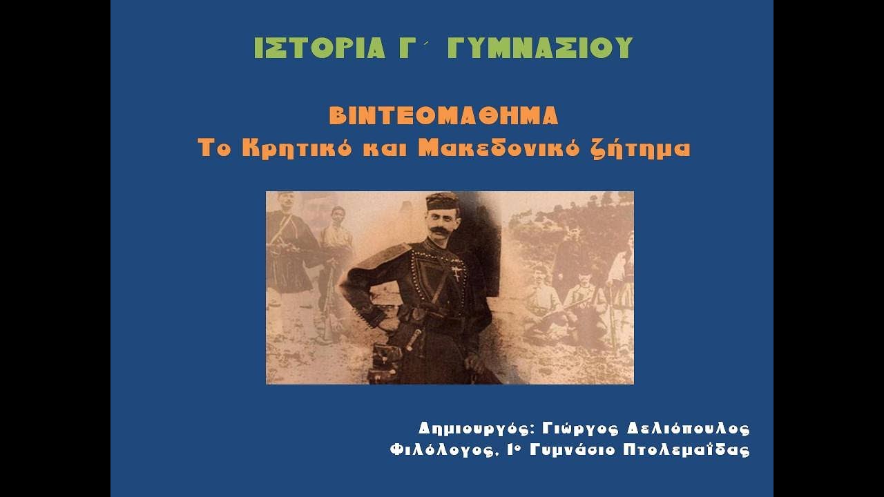 ΒΙΝΤΕΟΜΑΘΗΜΑ: ΤΟ ΚΡΗΤΙΚΟ ΚΑΙ ΜΑΚΕΔΟΝΙΚΟ ΖΗΤΗΜΑ