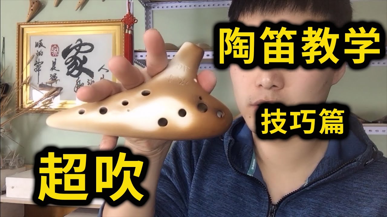 12孔陶笛教学视频（技巧篇之超吹）陶笛自学教程 风音工坊 小米演奏