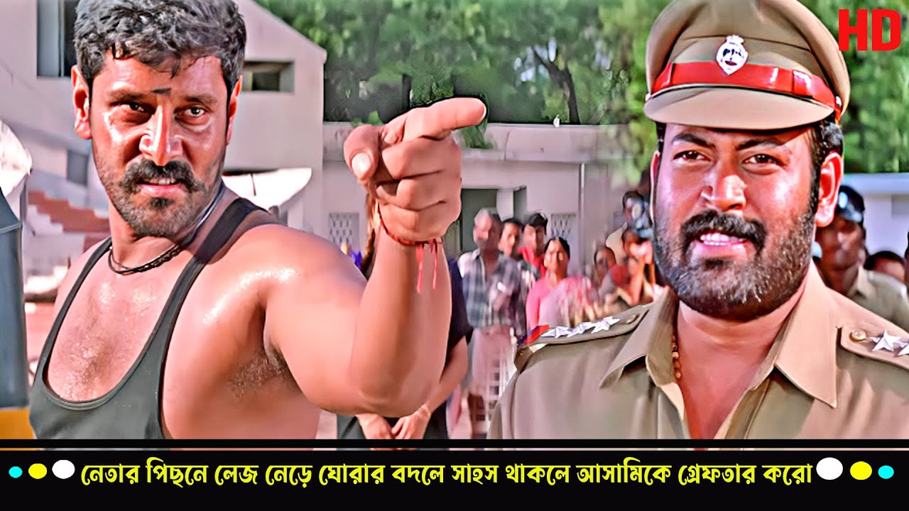 নেতার পিছনে লেজ নেড়ে ঘোরার বদলে সাহস থাকলে আসামিকে গ্রেফতার করো 🔥 : Chiyaan Vikram এর দমদার অ্যাকশন