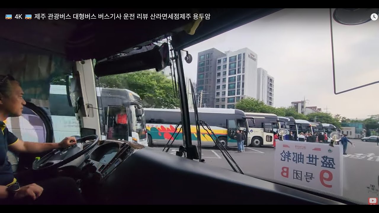 🚌 4K 🚌 제주 관광버스 대형버스 버스기사 운전 리뷰 산라면세점제주 용두암