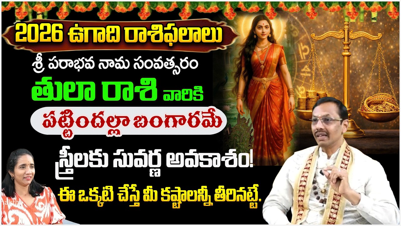 తులా రాశి స్త్రీలకు సువర్ణ అవకాశం! ఈ ఒక్కటి చేస్తే మీ కష్టాలన్నీ  | Tularaasi 2026 | #redtvsubham
