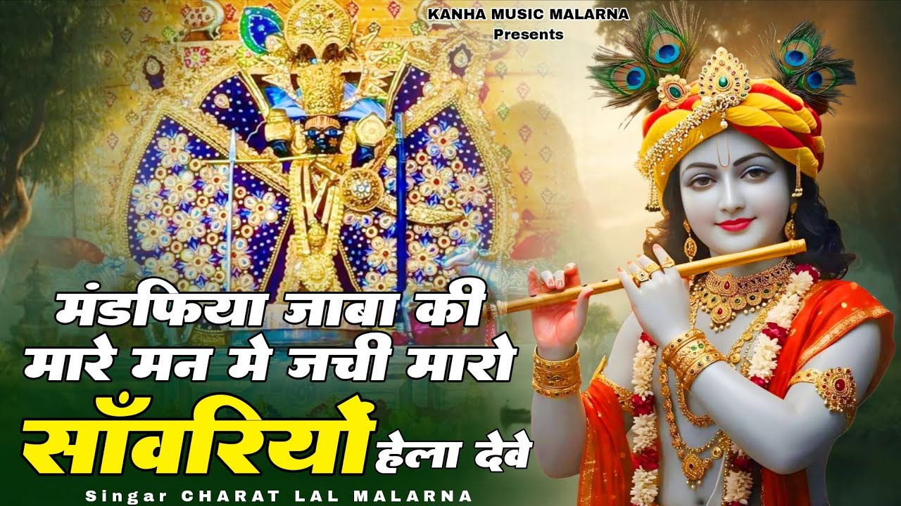 New sanwariya seth bhajan 2026 /मंडफिया जाबा की मारे मन मे जची / treding bhajan sanwariya / sin. cl