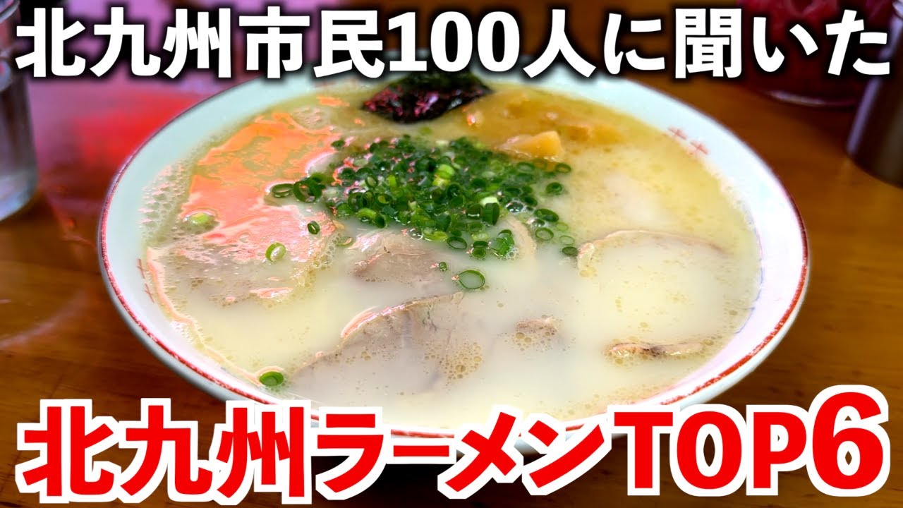 北九州ラーメン最強決定戦！100人が選んだTOP6【街頭インタビュー】