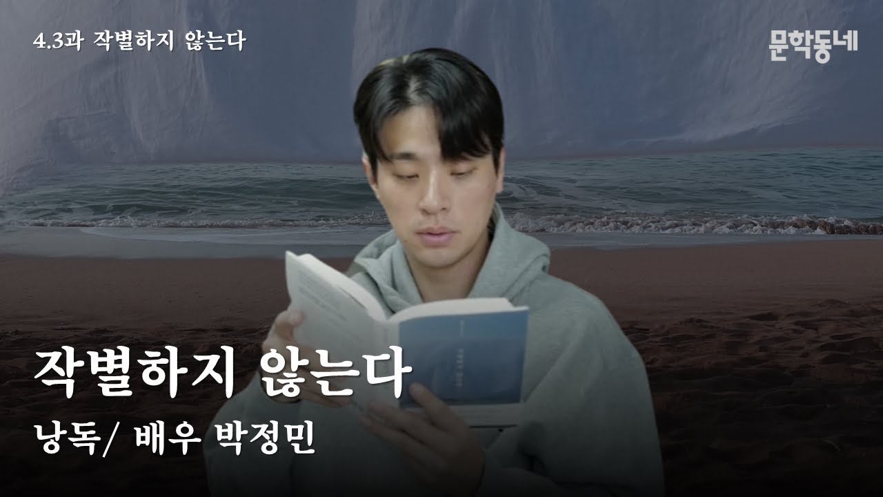 [4·3과 작별하지 않습니다]｜배우 박정민의 목소리로 듣는 『작별하지 않는다』