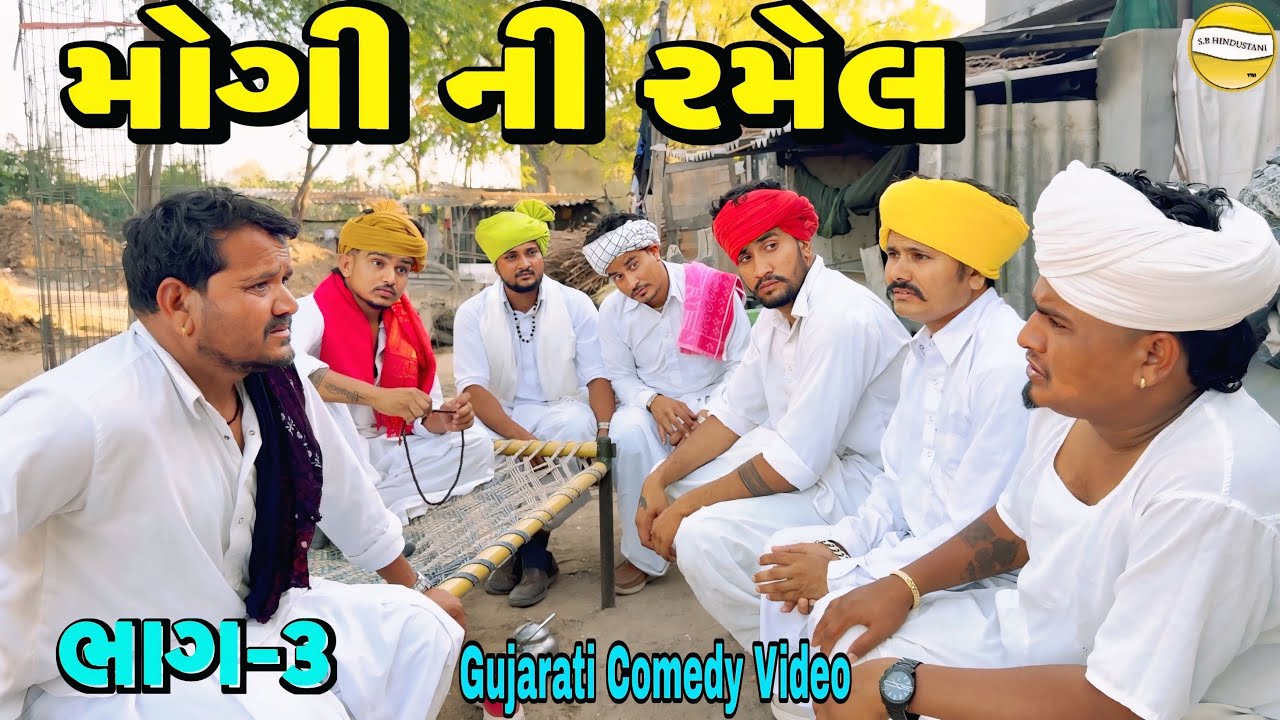 મોગી ની રમેલ ભાગ-૩//Gujarati Comedy Video કોમેડી વીડીયો SB HINDUSTANI 