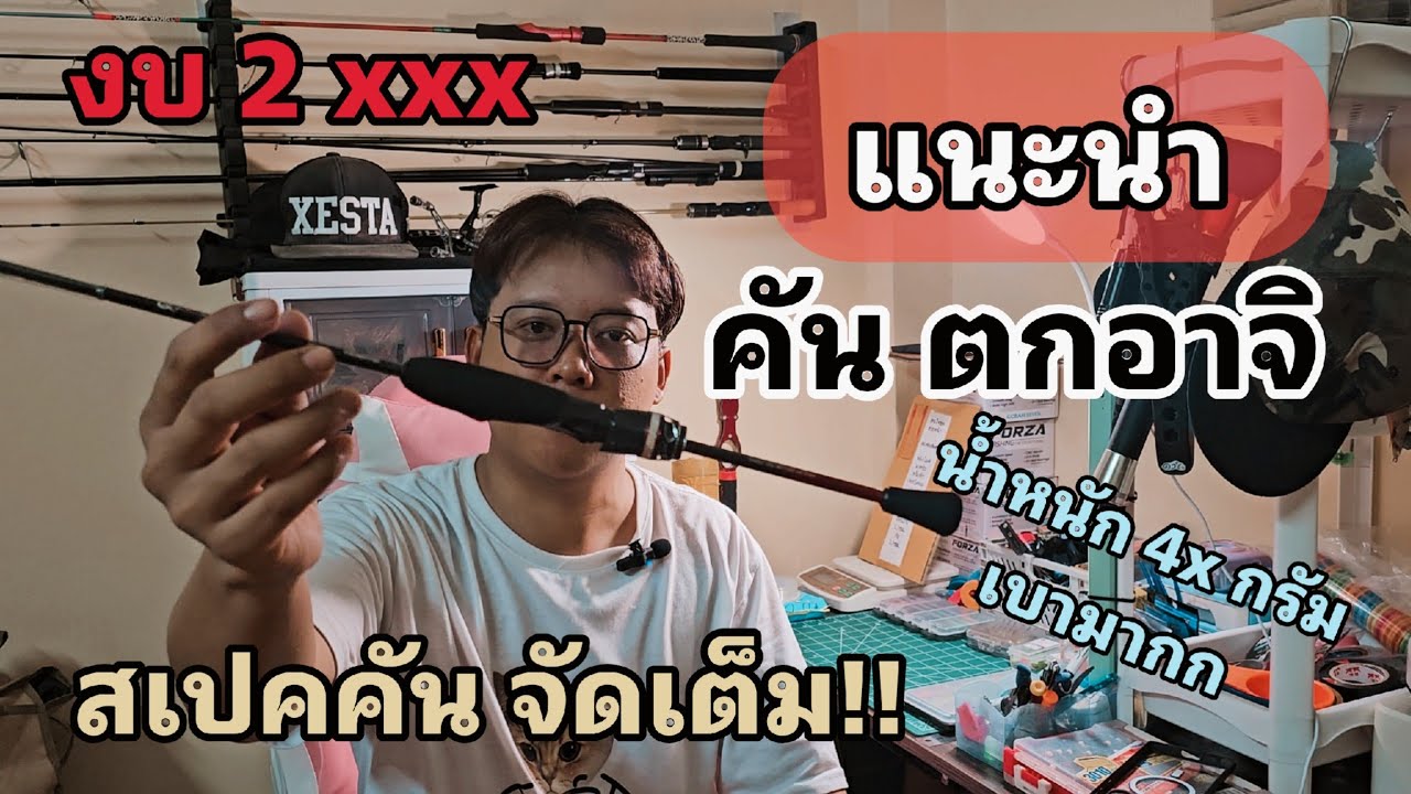 แนะนำ คันตก 