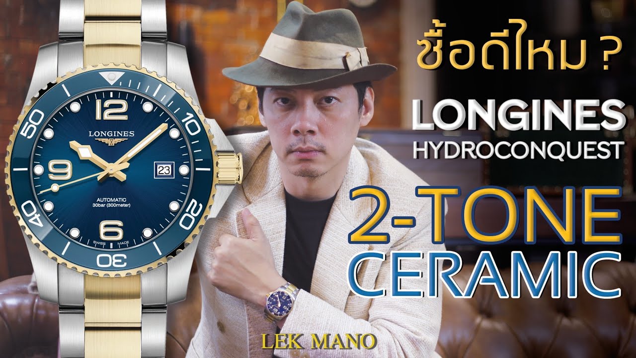 ซื้อดีไหม? Longines HydroConquest 2021 เวอร์ชั่นทูโทนขอบเซรามิก!!! | Lek Mano
