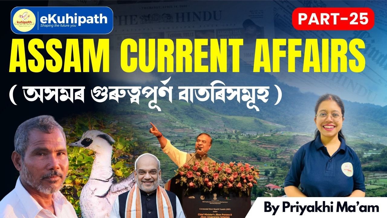 Assam Current Affairs | অসমৰ সাম্প্ৰতিক ঘটনাৱলী | Part 25