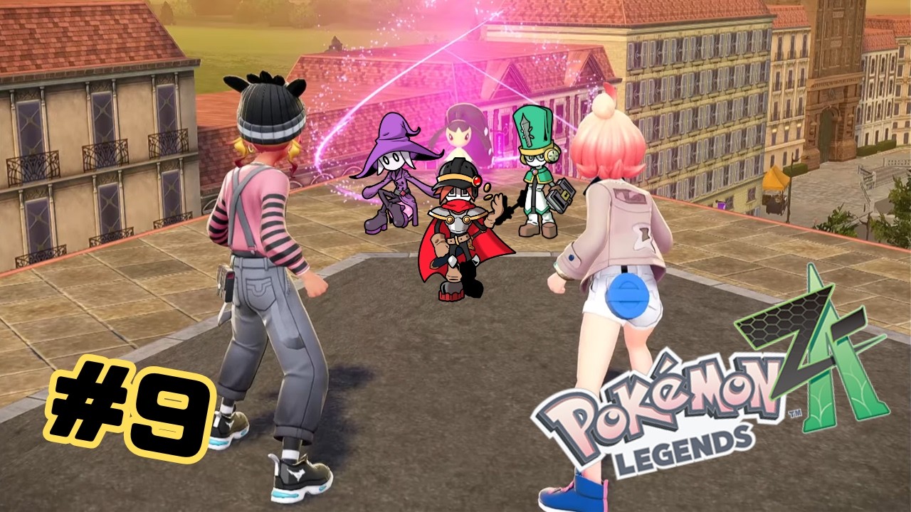 【ポケモンZA】＃9 ノルカ ソルカ デウロ踊るか 【あま、ハヤシ、ナル/LoG_House】