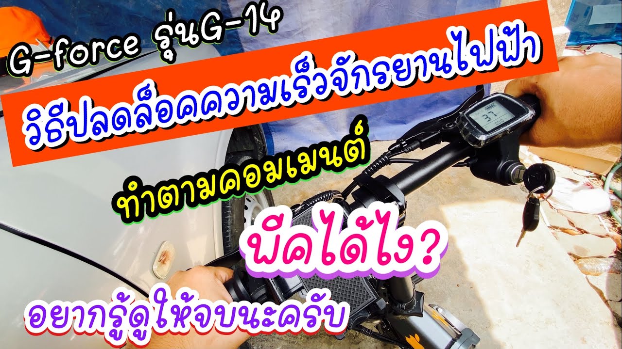 วิธีปลดล็อคความเร็วรถจักรยานไฟฟ้า G-forceรุ่นG-14 ปลดล็อคหรือรีเซ็ตกันแน่🤣 มีขี่ให้ดูท้ายคลิป