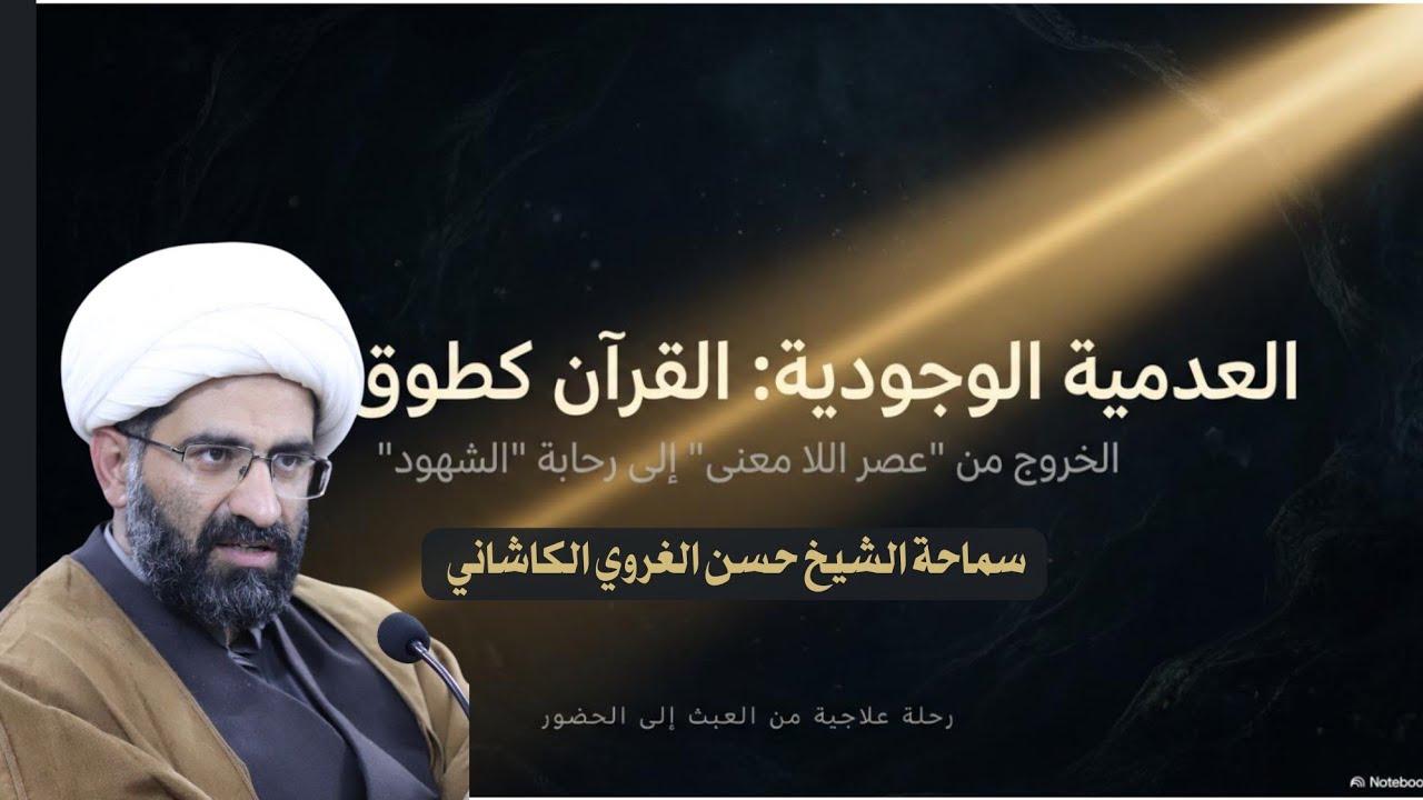 العدمية الوجودية - سماحة الشيخ حسن الغروي الكاشاني 