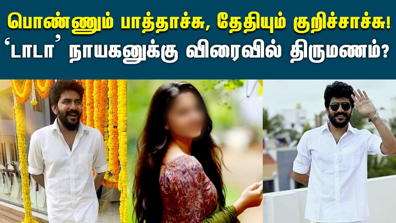 &lsquo;டாடா&rsquo; கவினுக்கு விரைவில் திருமணம் குறித்து பரவும் தகவல் | Bigg Boss Kavin | #marriage #liftmovie