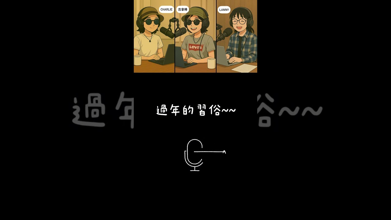 EP18. 每年過年好像就那樣?