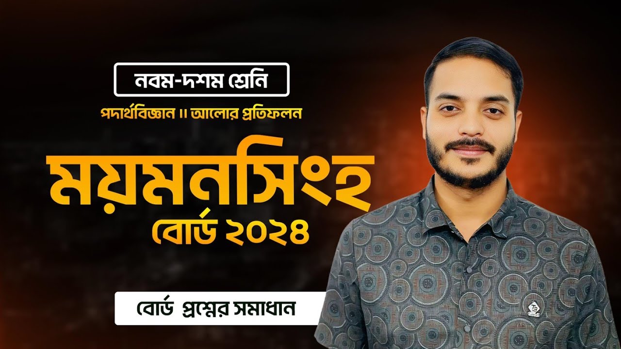 🔥 SSC Physics 2026 & 27 Batch || ময়মনসিংহ বোর্ড 2024 প্রশ্ন || অধ্যায় ৮ আলোর প্রতিফলন সেরা CQ সমাধান