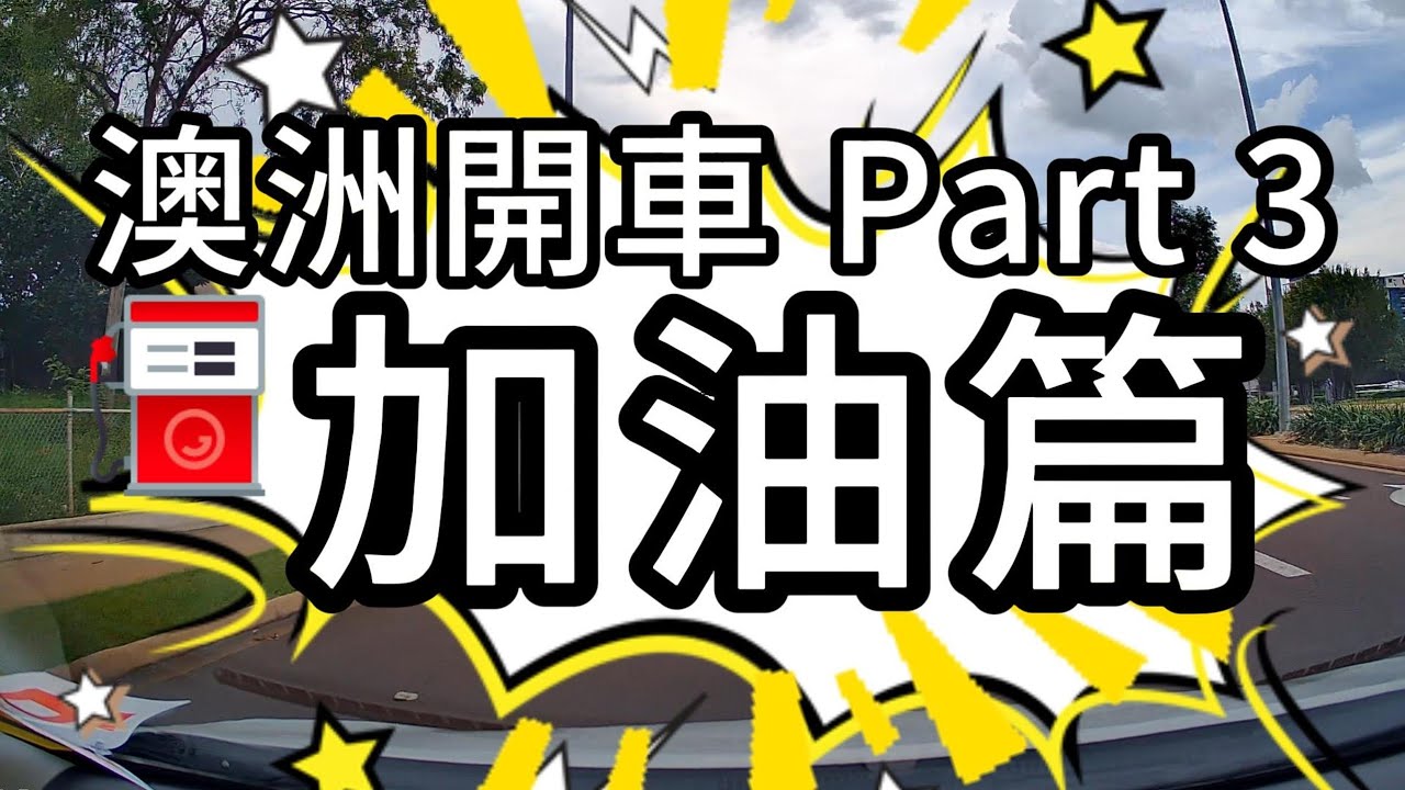 澳洲開車 Part 3 加油篇! ⛽ 加油超簡單 無人自助加油站也難不倒我