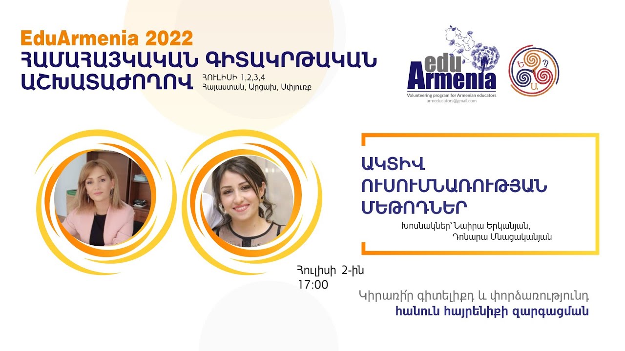 Ակտիվ ուսումնառության մեթոդներ