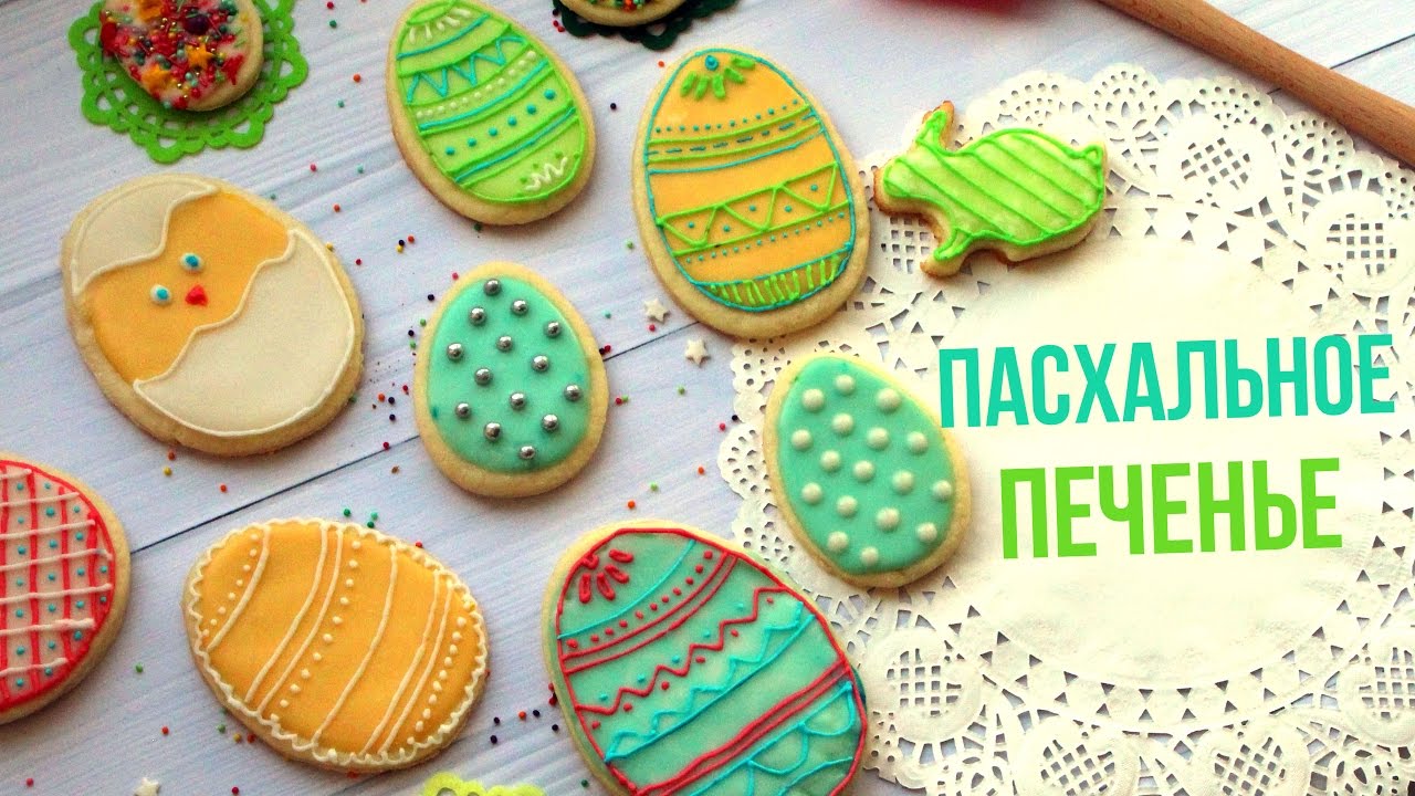 🐣ПАСХАЛЬНОЕ ПЕЧЕНЬЕ в БЕЛКОВОЙ ГЛАЗУРИ 🌼 ПАСХАЛЬНЫЕ РЕЦЕПТЫ