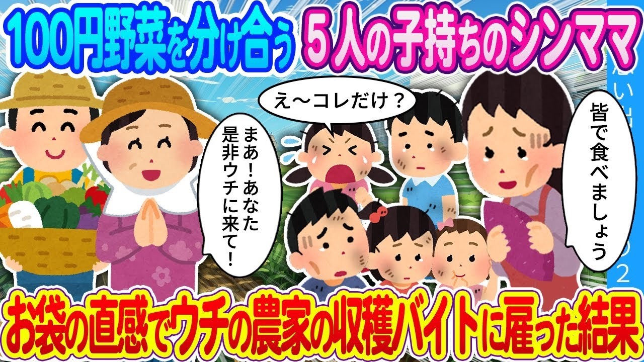 【馴れ初め】100円野菜を分け合う５人の子持ちのシンママ。お袋の直感でウチの農家の収穫バイトに雇った結果…