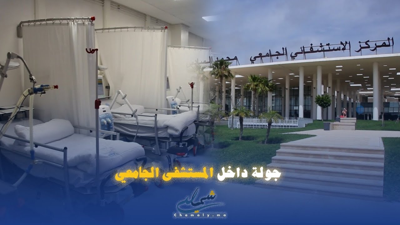 بعد أيام من افتتاحه.. جولة داخل المستشفى الجامعي الجديد باكزناية