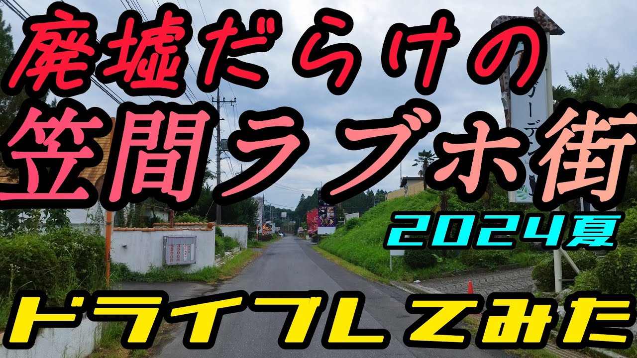 廃墟だらけの『笠間ラブホ街』ドライブしてみた 2024夏 修正版