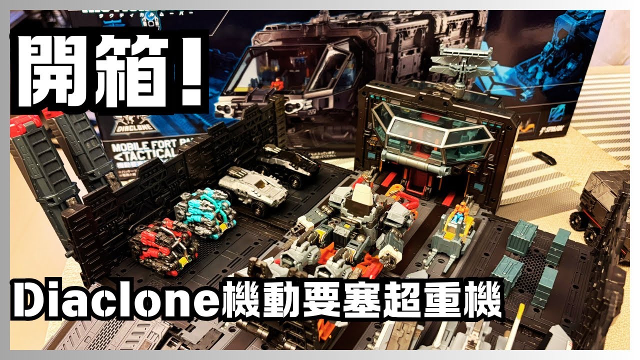 【玩具開箱】Diaclone  機動要塞超重機 及 配件組タクティカルグランダー Tactical Mover TM 33 34 35