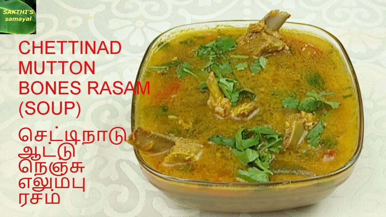 CHETTINAD  MUTTON   BONES  RASAM ( SOUP ) செட்டிநாடு  ஆட்டு நெஞ்சு எலும்பு ரசம்