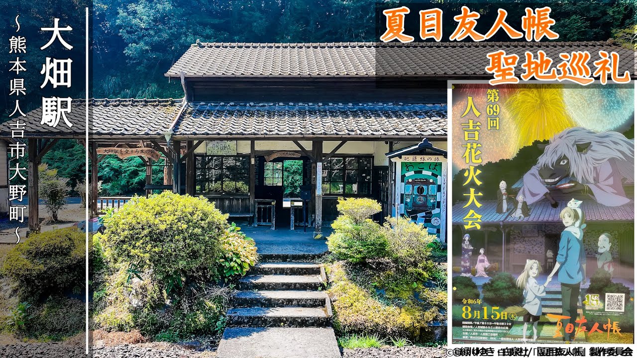 『大畑駅』#夏目友人帳聖地巡礼