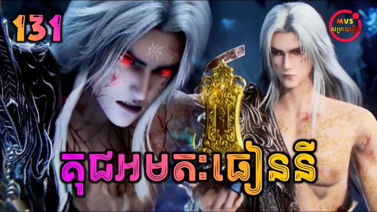 គុជអមតៈធៀននី 131 | Renegade Immortal 131 | បក្ស MVS 2026