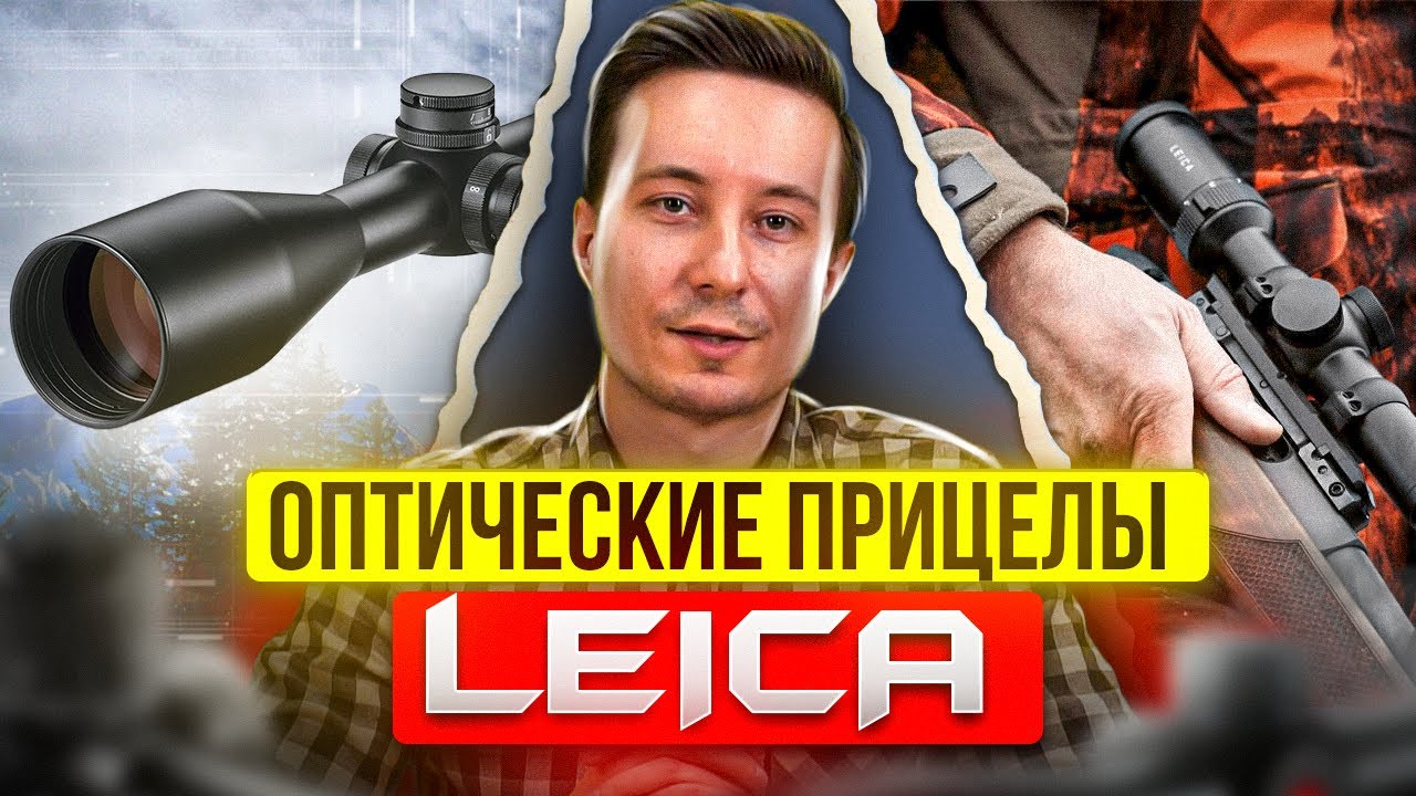 Оптические прицелы Leica серий Magnus, Fortis, Amplus и PRS