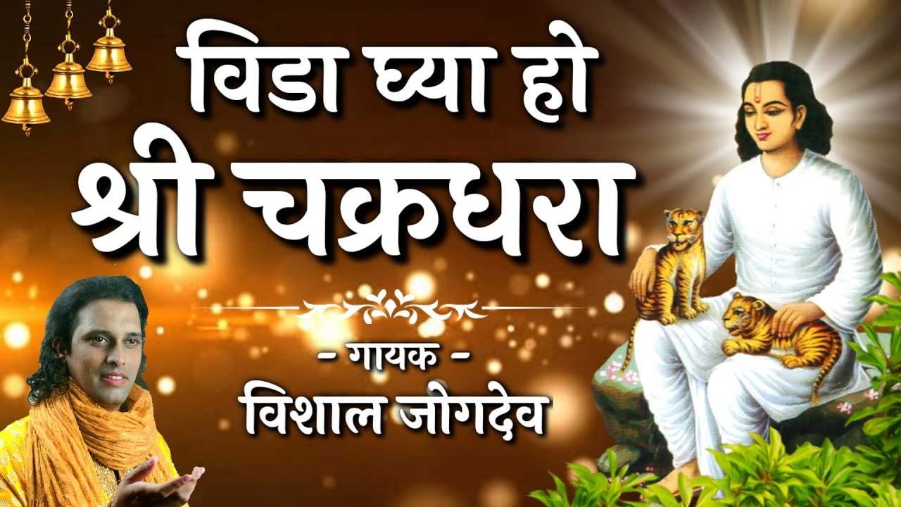 विड़ा घ्या हो चक्रधरा | Mahanubhav Panth Arti | Vida Ghya Ho Chakradhara | Vishal Jogdeo- 7038086864