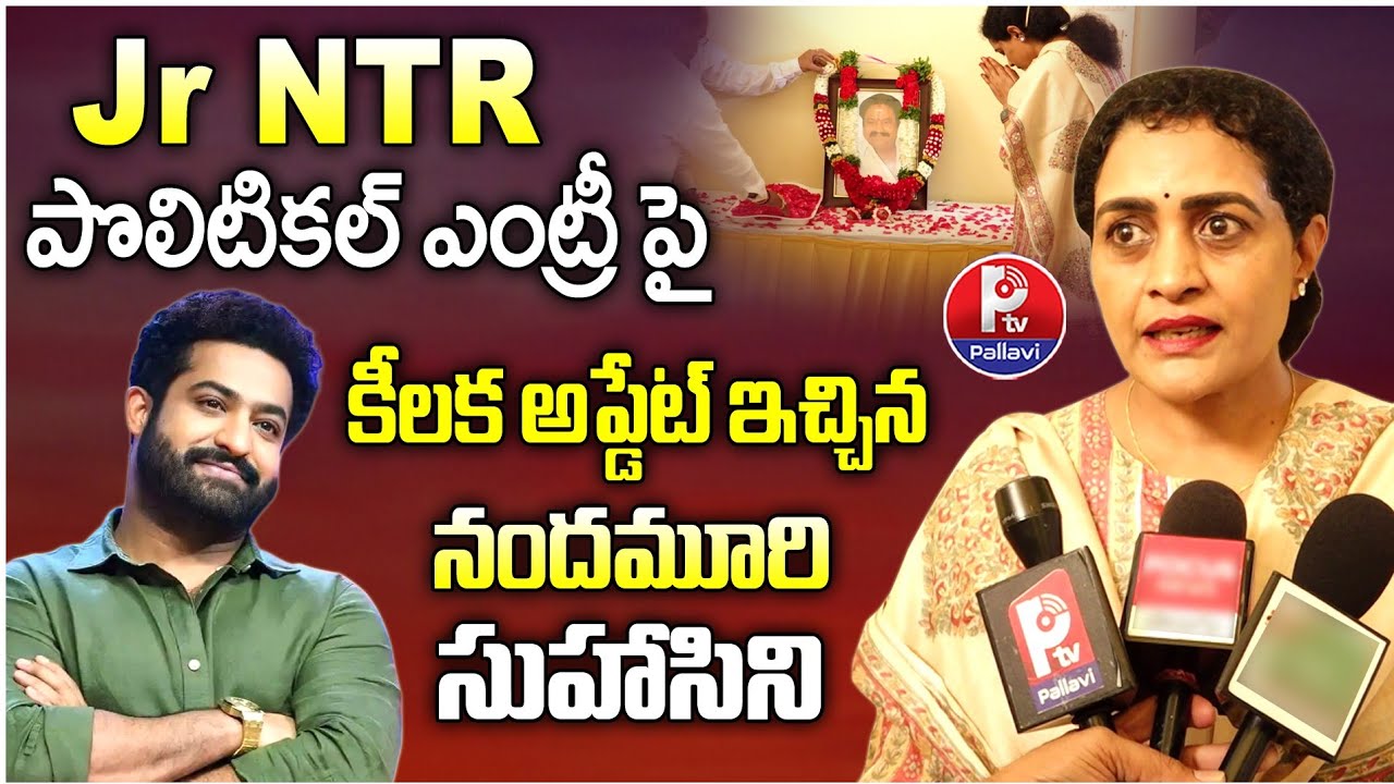 Nandamuri Suhasini about Jr NTR Political Entry | Nandamuri Harikrishna Remembrance | Pallavi TV