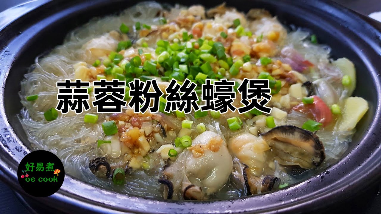 蒜蓉粉絲蠔煲 Vermicelli Garlic Oyster Casserole **字幕CC Eng. Sub**