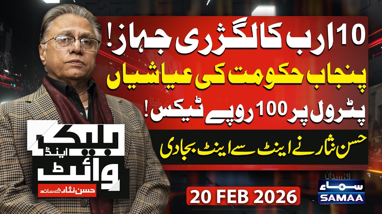 Punjab Govt Buys New Jet Worth Rs 1,000+ Crore | Rs 100 Tax on Petrol | Black & White | Hassan Nisar